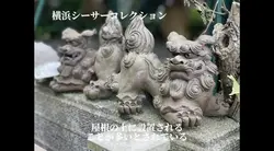 お散歩シーサーコレクション