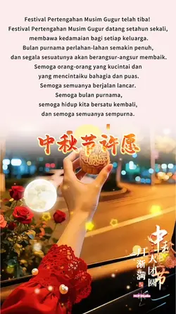 中秋节许愿