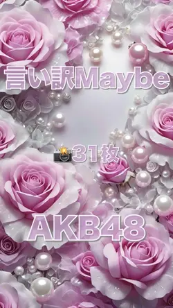 言い訳Maybe/AKB48