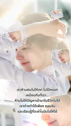 เราห้ามฝนไม่ได้