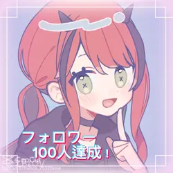 フォロワー100人いったぞ〜！