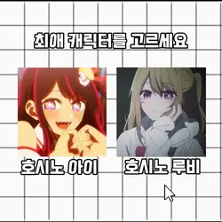 최애 캐릭터를 고르세요