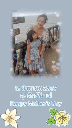 วันแม่