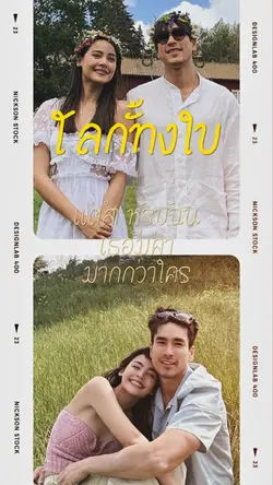 โลกทั้งใบ | couple