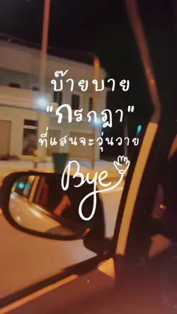 บ๊ายบายกรกฎา