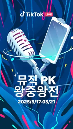 뮤직 PK 왕중왕전 