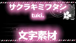 サクラキミワタシ