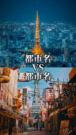 都市比較 1vs1