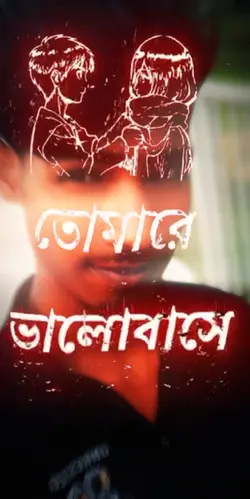 যে নিজেরে ভালোবাসি ত