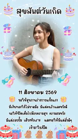 วันเกิด