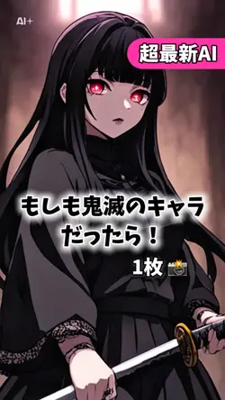 超最新AI◆もしも鬼滅のキャラだったら！
