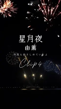 星月夜 /由薫