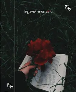 কিছু সম্পর্ক শেষ হয়ে