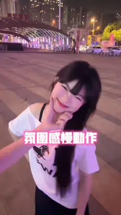 氛围感慢动作