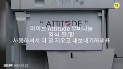 아이브 Attitude 뮤비나눔