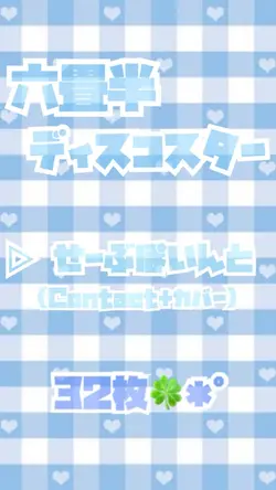 六畳半ディスコスター／▷せーぶぽいんと