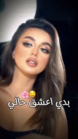 بدي أعشق حالي 😌♥️