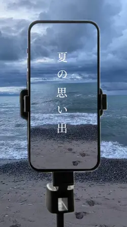 夏の思い出