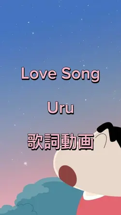 Uru Love Song 歌詞動画