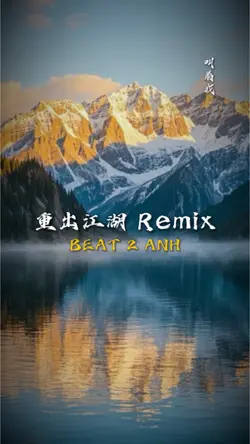 重出江湖 Remix
