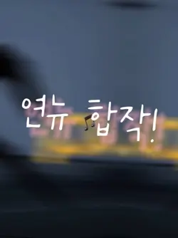 연뉴 합작~!!💕