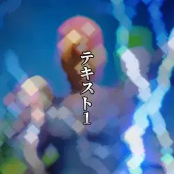 迫力満点テンプレ! 過去のアイコンなど!
