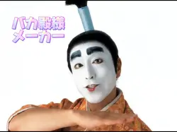 バカ殿様メーカー🤣