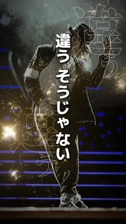 違う そうじゃない