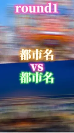 都市比較