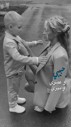 حبيبي و عمري و اميري