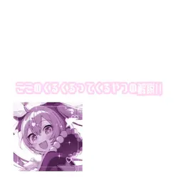 くるくる解説