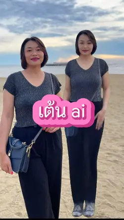 เต้น ai