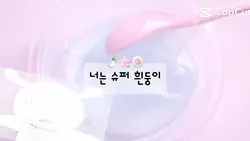 100일 비밀 영선