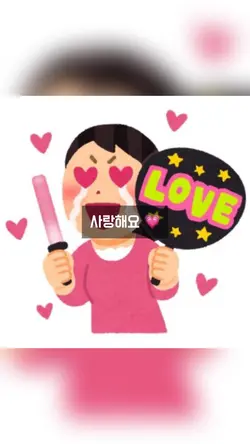 사랑해요 💗
