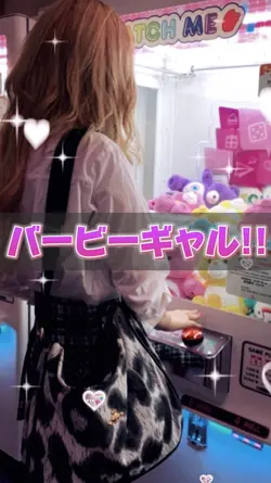 バービーギャル