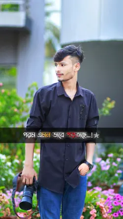 গরম এমন ভাবে পড়তছে