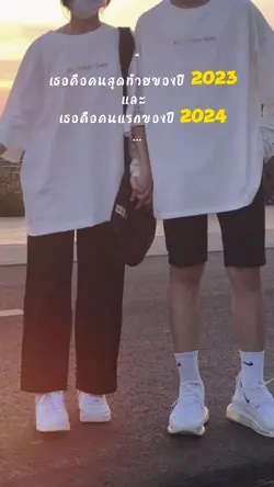 คนสุดท้ายของปีนี้คนแรกหน้า