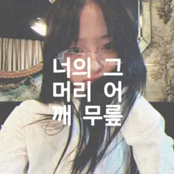 #머리어깨무릎발 H.S.K.T
