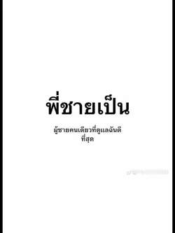 พี่ชาย👍🏻 | 