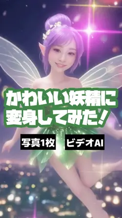 かわいい妖精に変身🧚