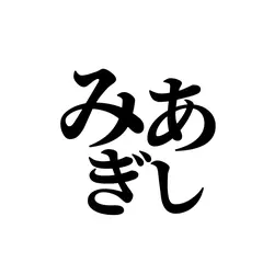ちょんまげ小僧 右足 【名前4文字】