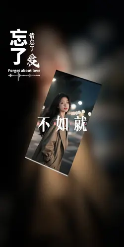 忘了情忘了爱
