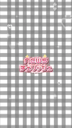 NEWS チェリッシュ
