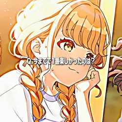今までで一番楽しかったのは?