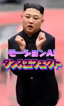 モーションAIダンスエフェクト加工