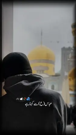 عباس ع سے کہنا ہے