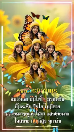 สุขสันต์วันจันทร์