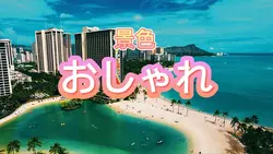 おしゃれな