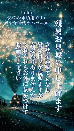 残暑見舞い(読み上げなし)