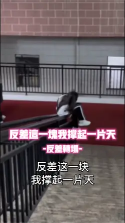 反差这一块我撑起一片天
